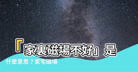 磁場不好的房子|建議：下班後清理家裡磁場 趕走負能量，5步驟讓房子滋養妳！